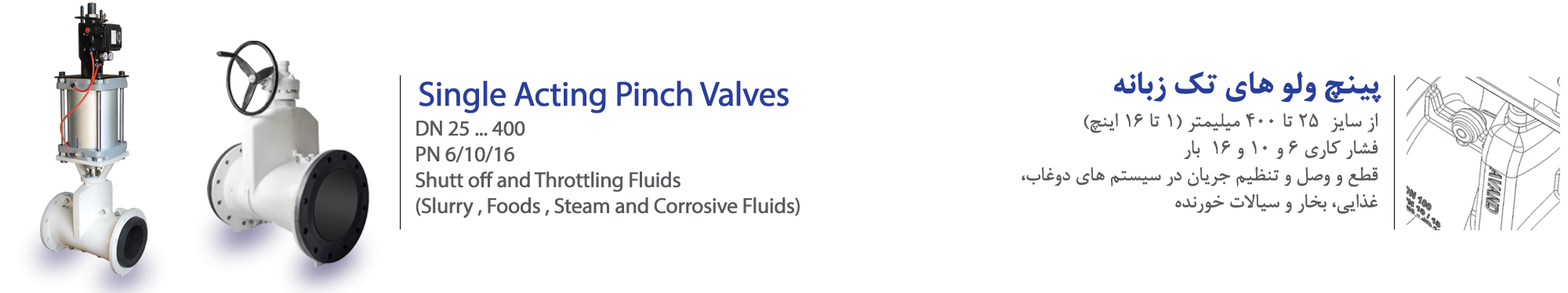 PVE type pinch Valves,  , pinch valve, single, acting, پینچ , ولو , آوند, پینچ ولو های تک زبانه