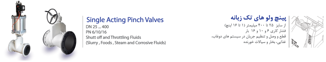 PVE type pinch Valves,  , pinch valve, single, acting, پینچ , ولو , آوند, پینچ ولو های تک زبانه
